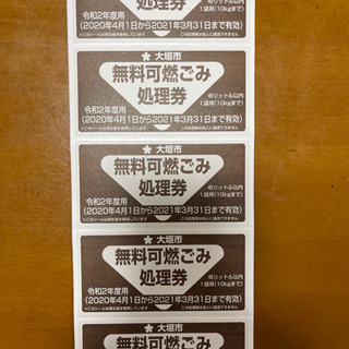 大垣市無料可燃ゴミ処理券　３月３１日まで有効　５８枚　０円にて！