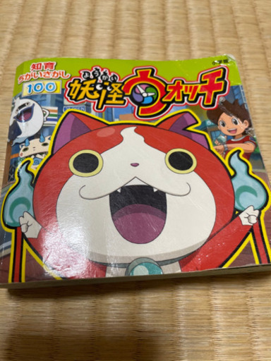 妖怪ウォッチ間違い探し あいたん 三河豊田の絵本の中古あげます 譲ります ジモティーで不用品の処分