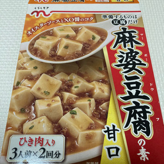 【非対面可】麻婆豆腐の素