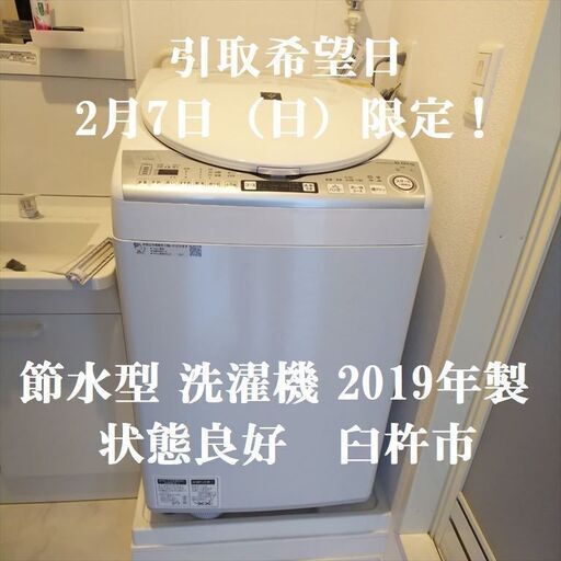 取引中◆2019年製 節水型洗濯機◆2月7日（日）のみ臼杵市内引き取り希望・状態良好◆シャープES-TX8D-W