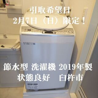 取引中◆2019年製 節水型洗濯機◆2月7日（日）のみ臼杵市内引...