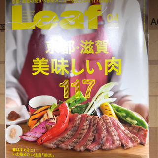 77)L eaf 京都・滋賀　美味しい肉
