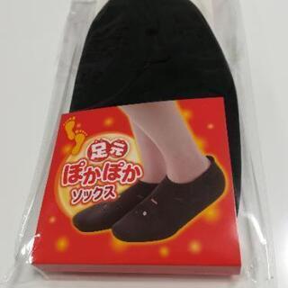 【新品未使用】足元ぽかぽかソックス