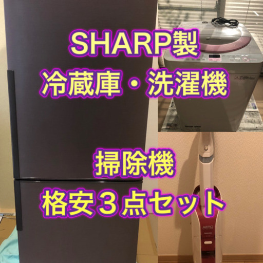 ★値下げ★SHARP製　冷蔵庫・洗濯機　東芝製　掃除機　セット