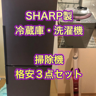 ★値下げ★SHARP製　冷蔵庫・洗濯機　東芝製　掃除機　セットの画像