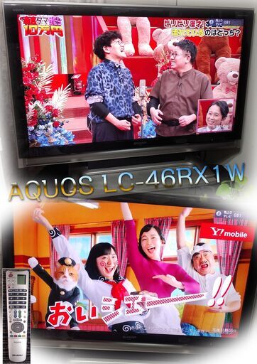 くまねず《姫路》シャープ46V型☆液晶テレビAQUOS LC-46RX1W☆フルハイビジョン☆映り動作良好^^