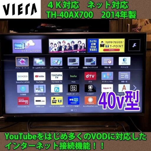 ［取引完了］4K対応テレビ　パナソニック　ビエラ　TH-40AX700　#5　一部地域当日配送可能