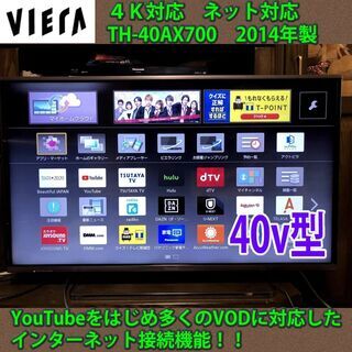 ［取引完了］4K対応テレビ　パナソニック　ビエラ　TH-40AX...