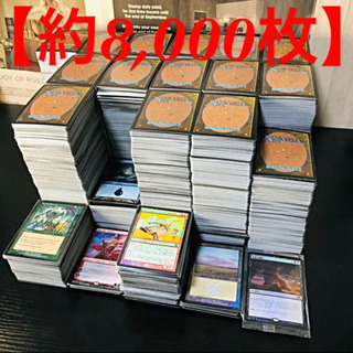 マジック・ザ・ギャザリング まとめ売り 引退品 約8,000枚 MTG