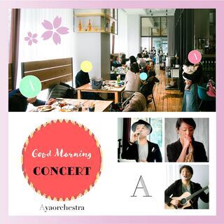 Good Morning Concert ~朝食 と 生演奏 で...