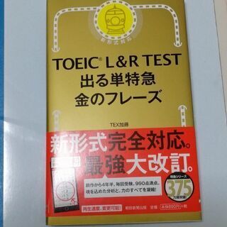 TOEIC L&R TEST出る単特急 金のフレーズ