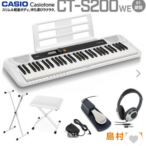 電子ピアノ  CASIO カシオ CT-S200 WE ホワイト スタンド・イス・ヘッドホン・ペダル 61鍵盤