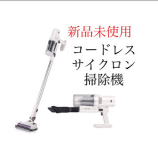 【新品未使用！】サイクロン掃除機