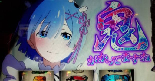12日まで限定値下げ！リゼロ スロット 双子パネル