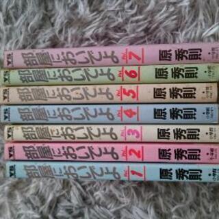 漫画 「部屋においでよ」全巻