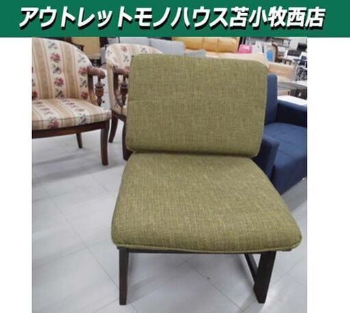 1人掛けチェア 和モダンデザイン 1Pソファ グリーン系ソファ 椅子 幅：約５４ｃｍ 苫小牧西店