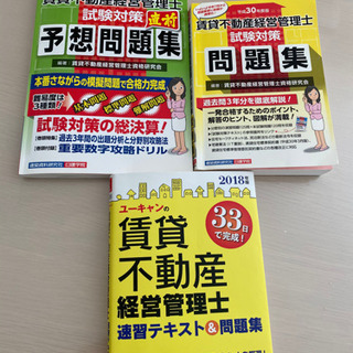 【お取引中】賃貸不動産経営管理士テキスト、問題集