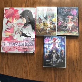 値下げ　劇場版魔法少女まどかマギカDVD、公式ガイドブックセット