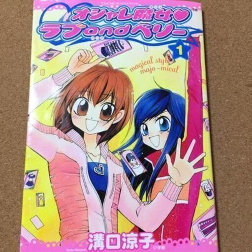 オシャレ魔女 ラブandベリー 1 溝口涼子 送料無料 Sakurinman 布施のマンガ コミック アニメ の中古あげます 譲ります ジモティーで不用品の処分