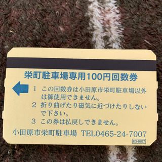 おまけあり！小田原栄町駐車場専用100円回数券安値で💕