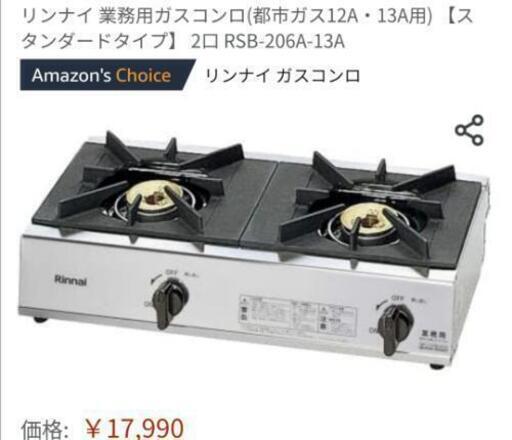 2月末まで　Rinnai　リンナイ　ガステーブル　ガスコンロ　業務用