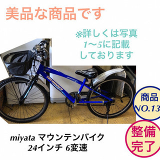 【ネット決済】miyata マウンテンバイク 自転車 24インチ...