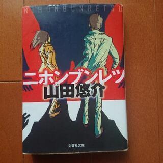 📒ニホンブンレツ 山田悠介