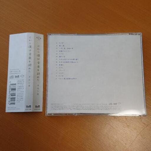 ヨルシカ だから僕は音楽を辞めた 1度再生 Cd ちゅりこ 薬院大通の服 ファッションの中古 古着あげます 譲ります ジモティーで不用品の処分 ヨルシカ だから僕は音楽を辞めた 1度再生 Cd ちゅりこ 薬院大通の服 ファッションの中古 古着あげます 譲ります ジモティーで不用品の処分