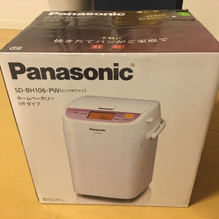【商談中】Panasonic ホームベーカリー