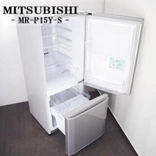 【ネット決済】冷蔵庫 三菱 MR-P15Y-S