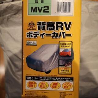 アラデン 背高RＶ ボディーカバー 適合車長4.61m~4.90...