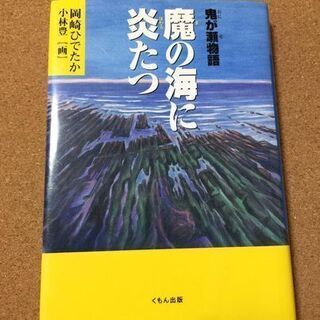 【鬼が瀬物語　魔の海に炎たつ】岡崎ひでたか★送料無料