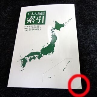 ユーキャン 日本大地図 上巻 中巻 下巻 索引別冊 4巻セット 2020年 美品  U-CAN 札幌市 中央区