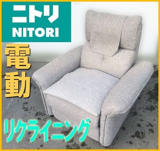 ②札幌市◆ ニトリ 電動リクライニング / ピュール ◆ 1人掛け 椅子 シングル ソファ 布張り ファブリック 家具