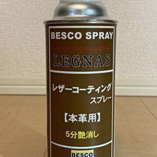 BESCO社レザーコーティングスプレー【本革用】5分つや消し　3...