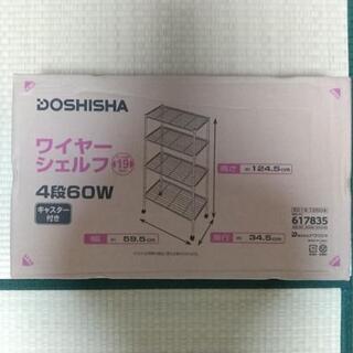 値下げ DOSHISHA  ワイヤーシェルフ４段60W新品未開封