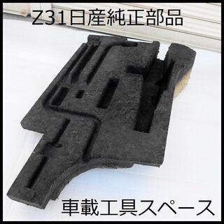 売り切れ☆Z31 日産純正部品 トランクリッド 車載工具スペース