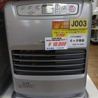 J003☆6ヶ月保証☆石油ファンヒーター☆ダイニチ FW-3218E6 2018年製