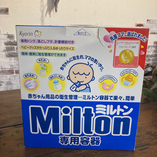 【ネット決済】ミルトン洗浄容器