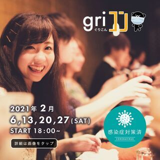 【男性：キャンセル待ち★女性：受付中】griコン♪ ＃25~34...