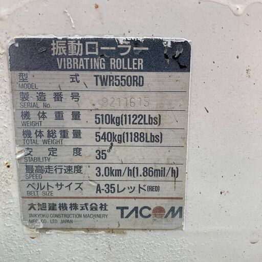 【中古】TACOM 振動ローラー TWR550RD