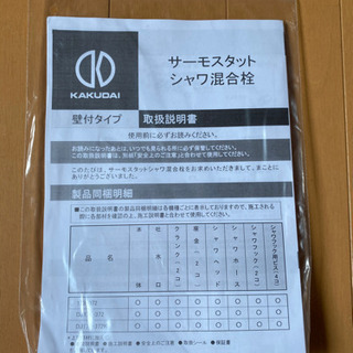 【新品】カクダイ　浴室サーモスタットシャワー　混合水栓