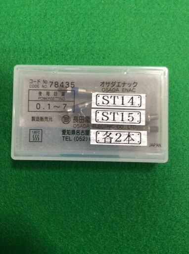 オサダ電機 エナック スケーリングチップ ST-14, ST-15（各2本セット）（旧型番）