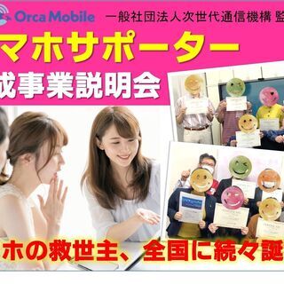 ＼まごころスマホサポート説明会オンライン／需要大！携帯ショップの...