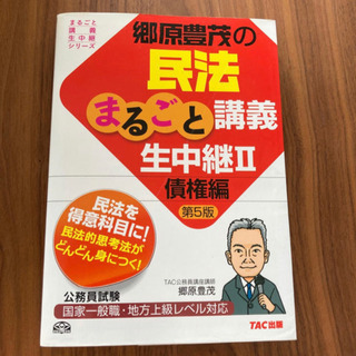 【ネット決済・配送可】郷原豊茂の民法まるごと講義生中継 公務員試...