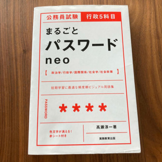 【ネット決済・配送可】公務員試験行政５科目まるごとパスワードｎｅｏ