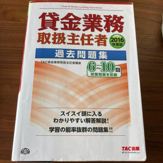 【ネット決済・配送可】貸金業務取扱主任者過去問題集 ２０１６年度版