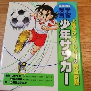 学習マンガ　少年サッカー