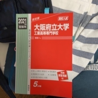 （決まりました）2021年度過去問　大阪高専　中古