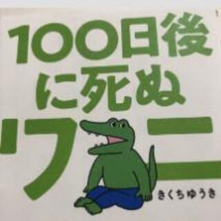 【ネット決済】100日後に死ぬワニ